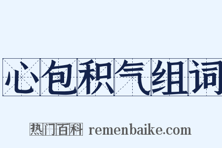 心包积气组词是什么意思的图片